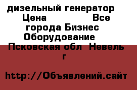 дизельный генератор  › Цена ­ 870 000 - Все города Бизнес » Оборудование   . Псковская обл.,Невель г.